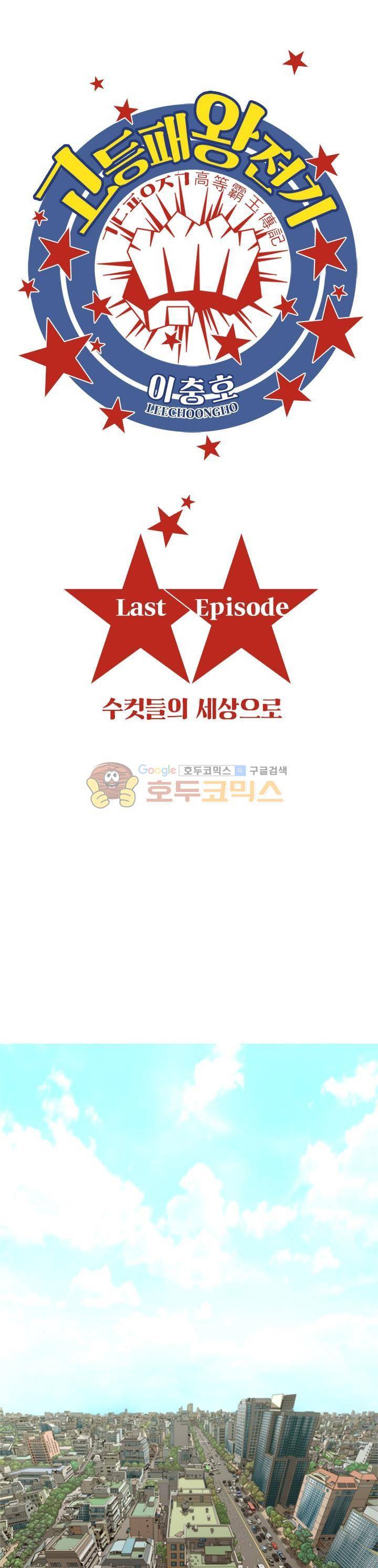 고등패왕전기 -  Last ep. 1