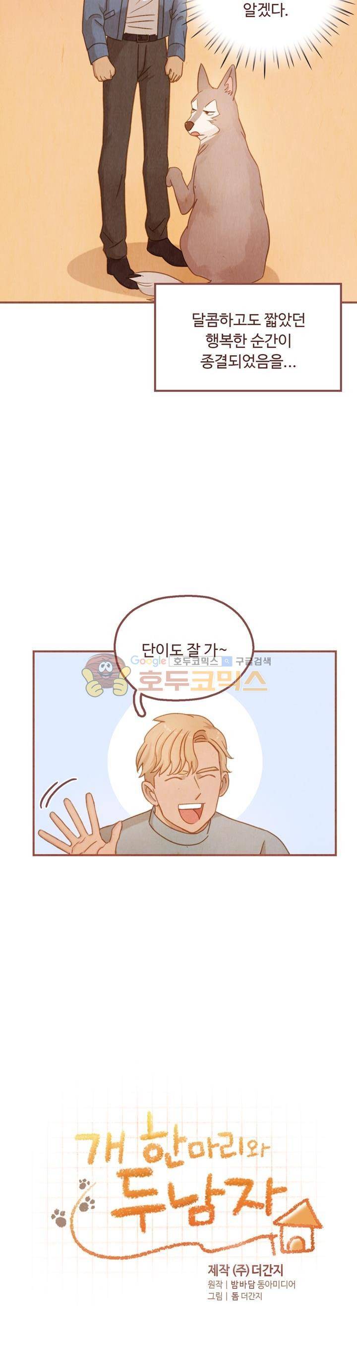 개 한 마리와 두 남자 26화 2