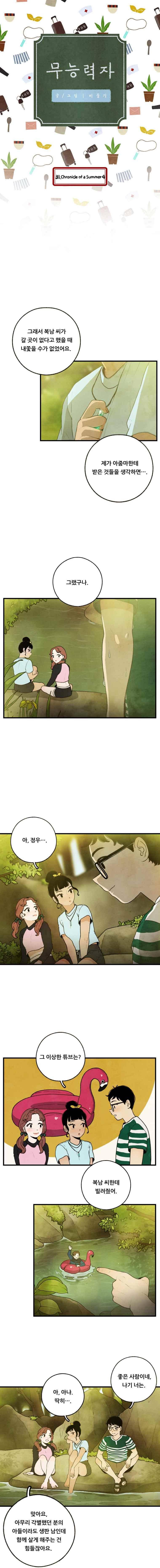 무능력자 31화 1