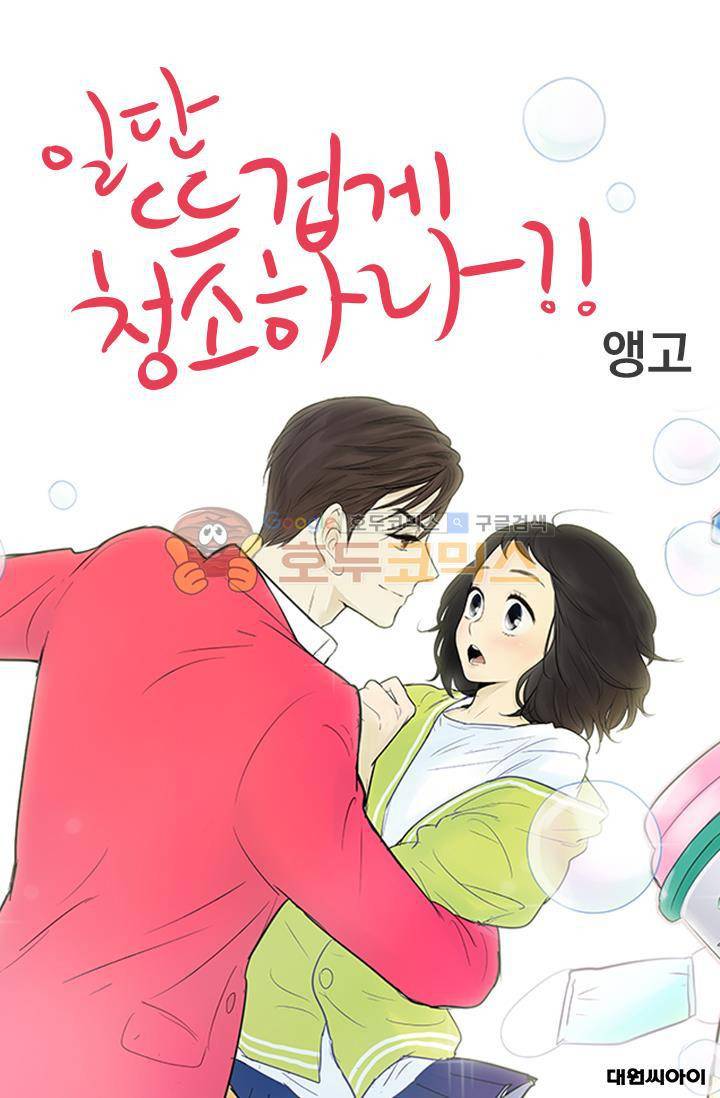 일단 뜨겁게 청소하라?! 96화 1