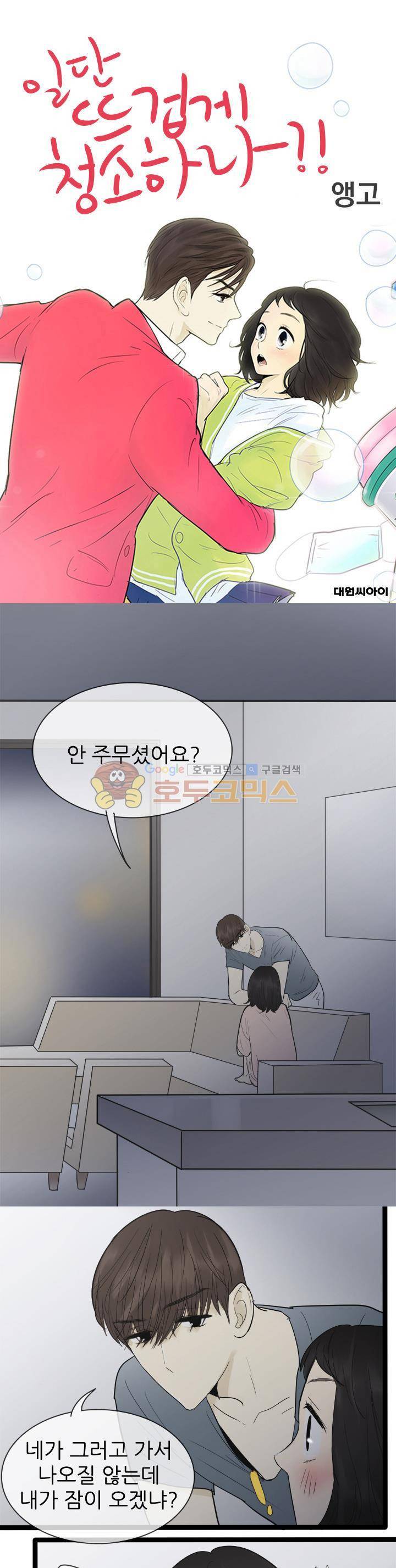일단 뜨겁게 청소하라?! 106화 1