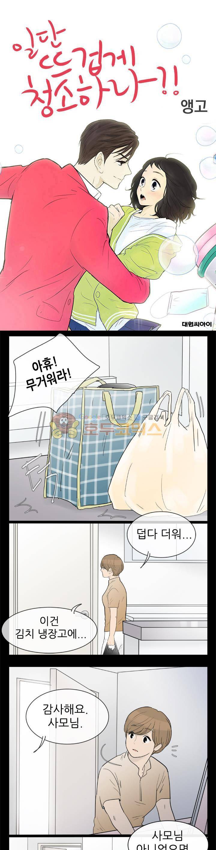 일단 뜨겁게 청소하라?! 116화 1