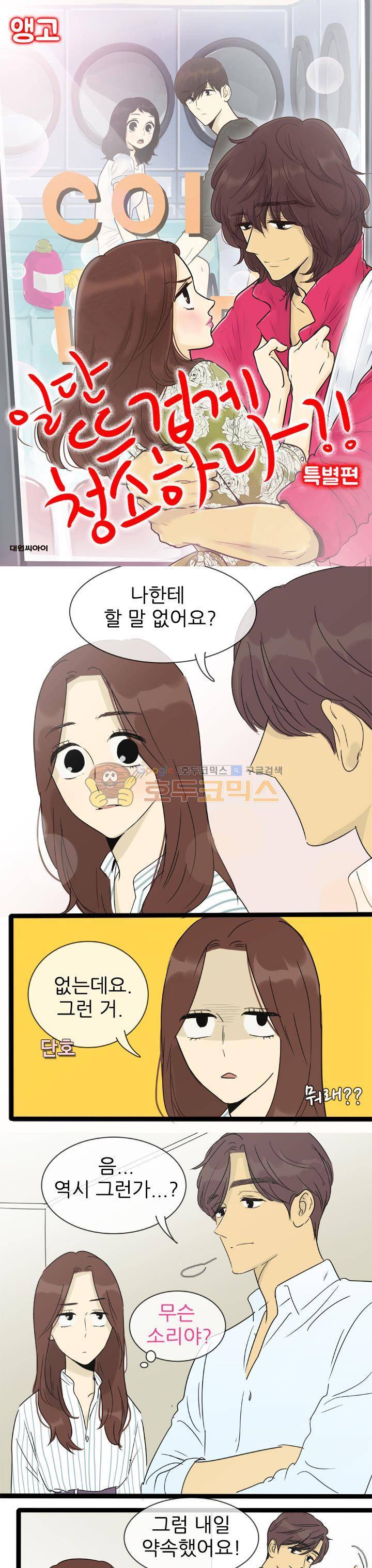 일단 뜨겁게 청소하라?! - 특별편 11화 1