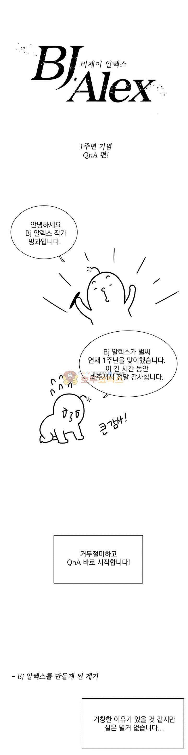 BJ 알렉스 - 1주년 QnA 1