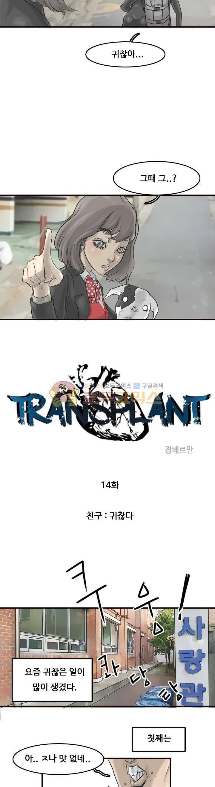 트랜스플란트 14화 3