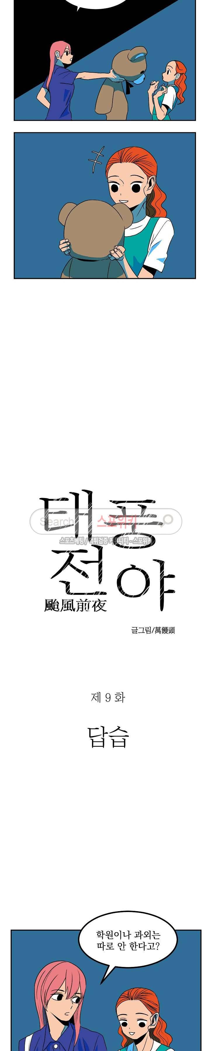 태풍전야 9화 3