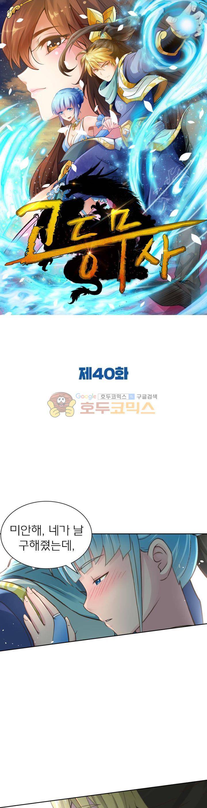 고등무사 40화 1