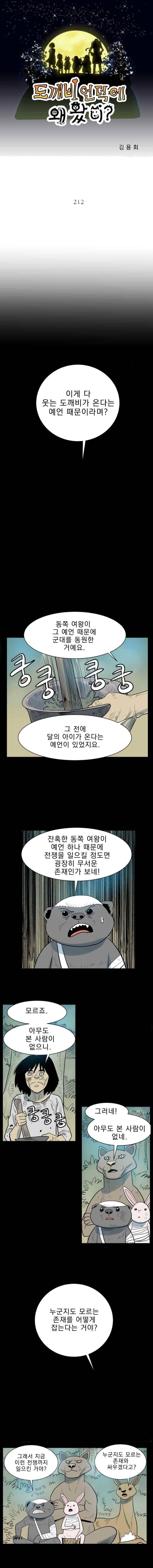 도깨비언덕에 왜 왔니? 212화 1