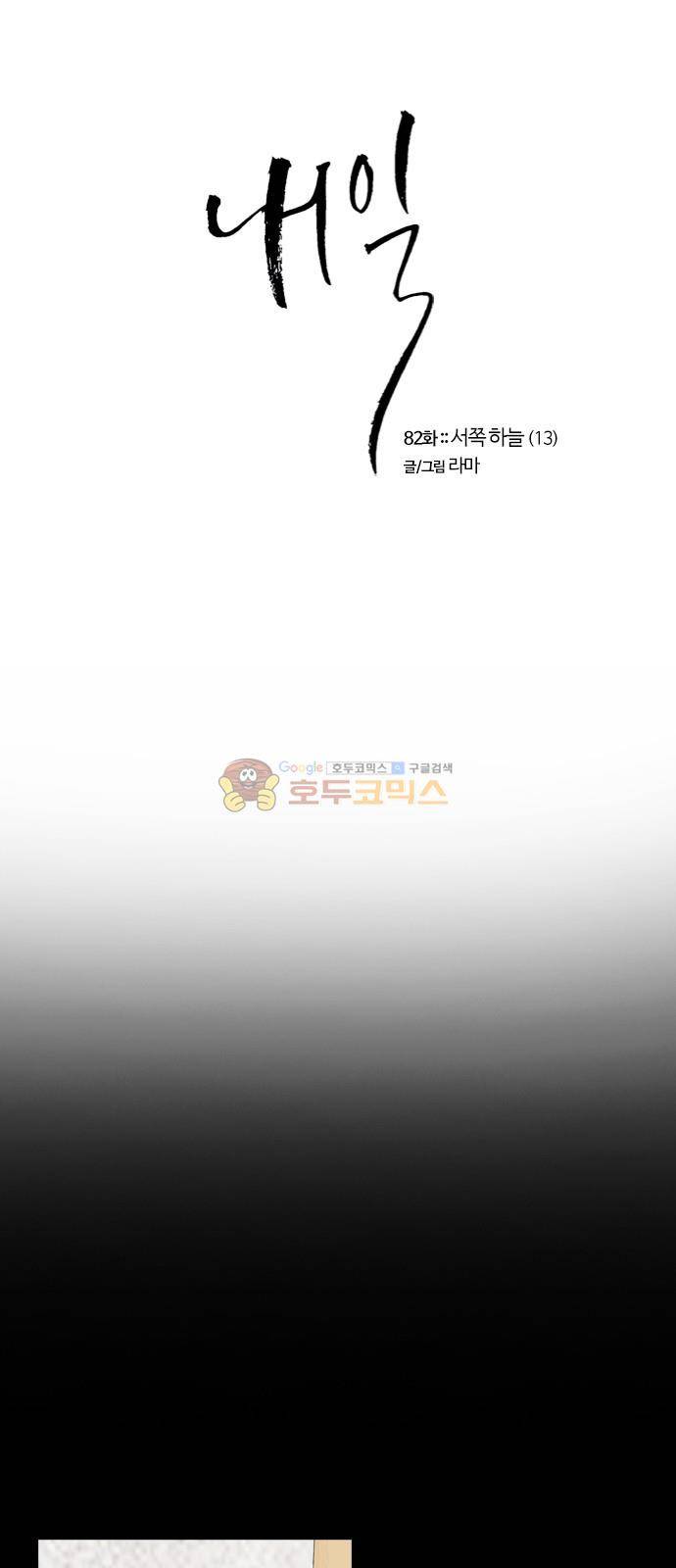 내일 82화 - 서쪽 하늘 (13) 1