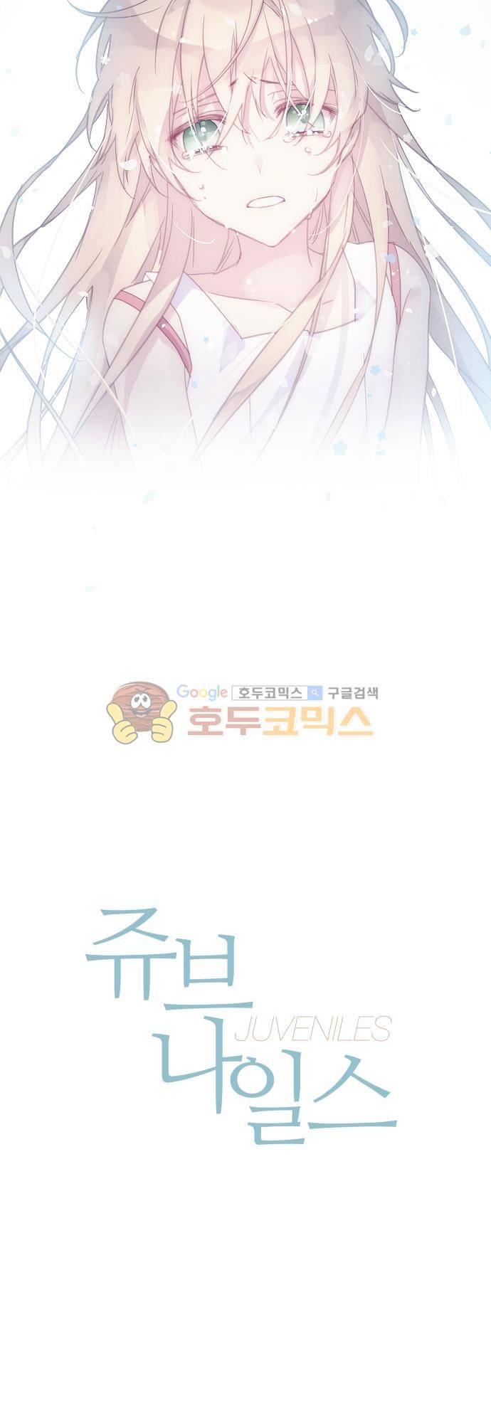 쥬브나일스 83화 6