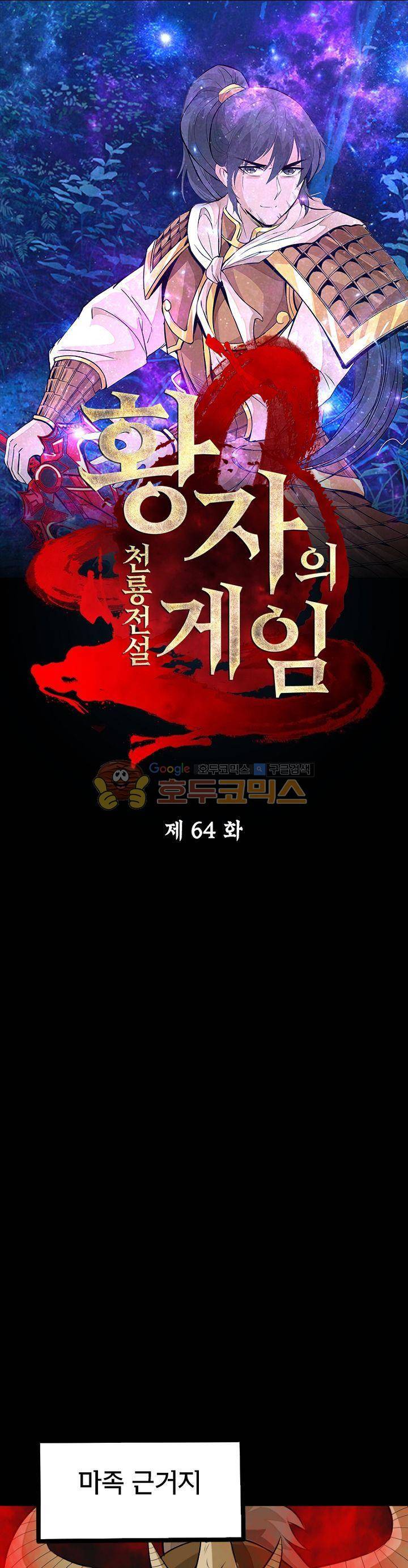 황자의 게임:천룡전설 64화 1