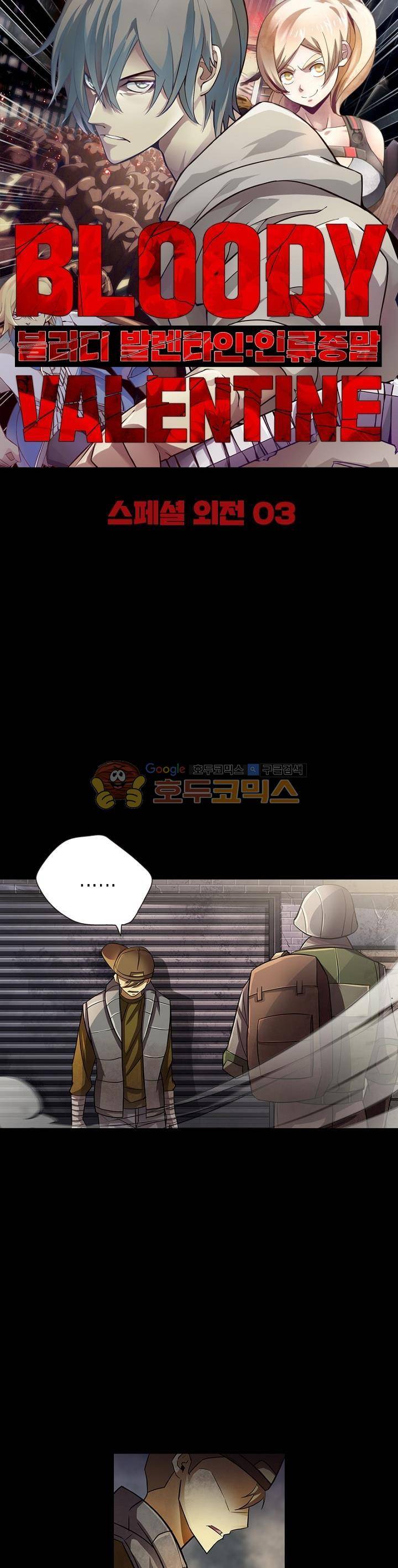 블러디발렌타인:인류종말 - 외전 3화 2