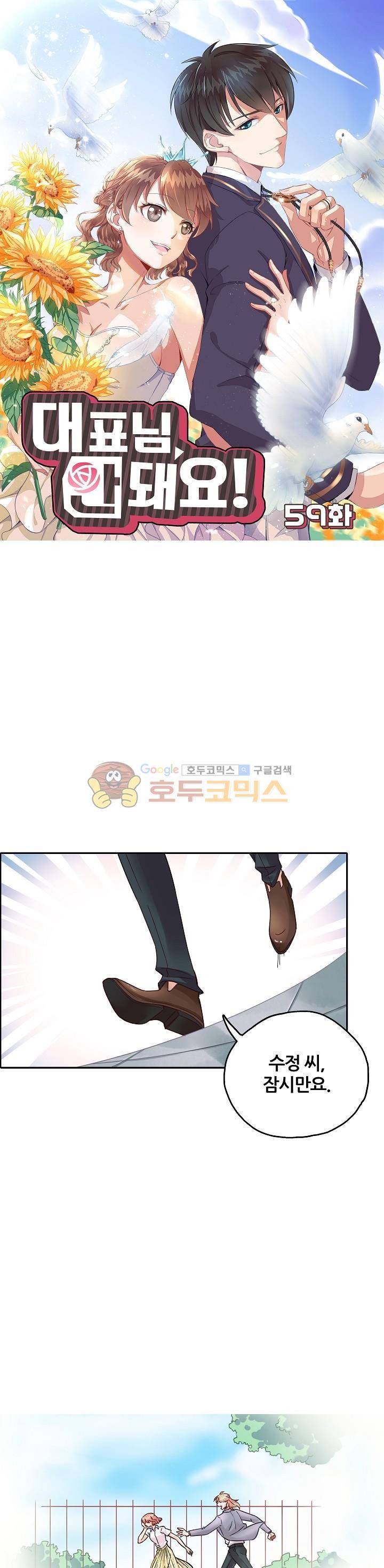 대표님 안 돼요 59화 1