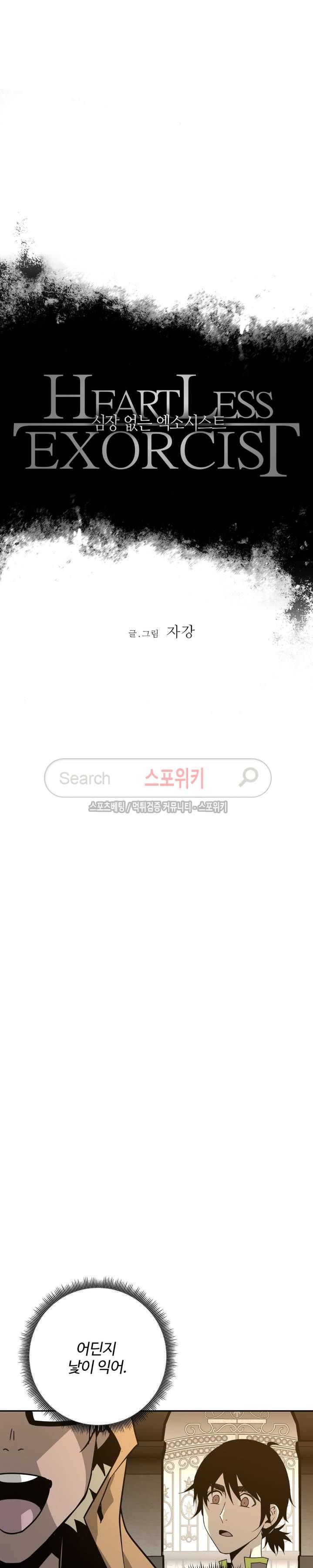 심장 없는 엑소시스트 34화 2