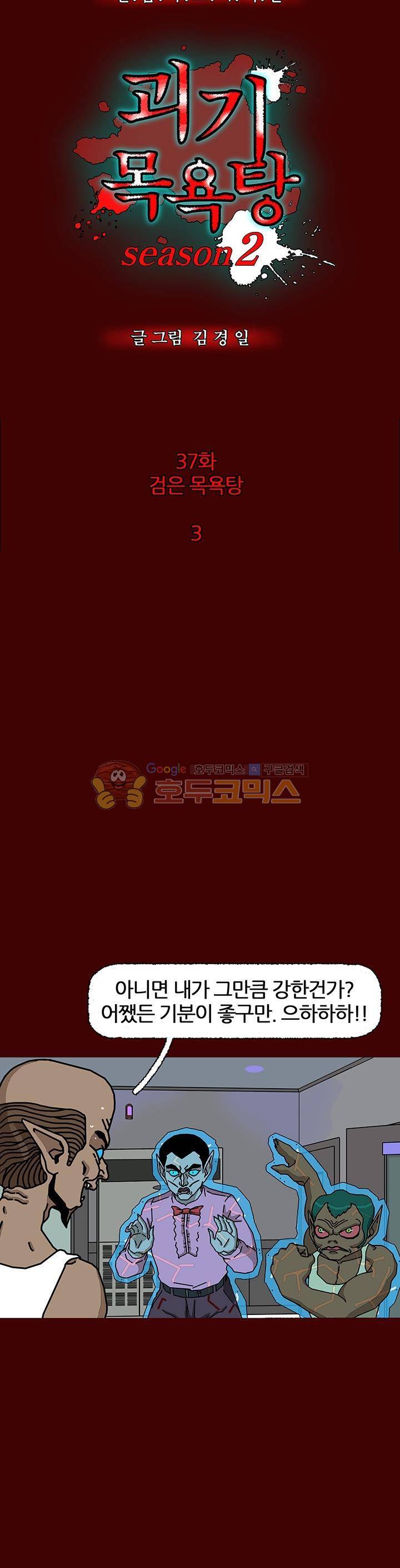 괴기목욕탕 시즌2 37화 2
