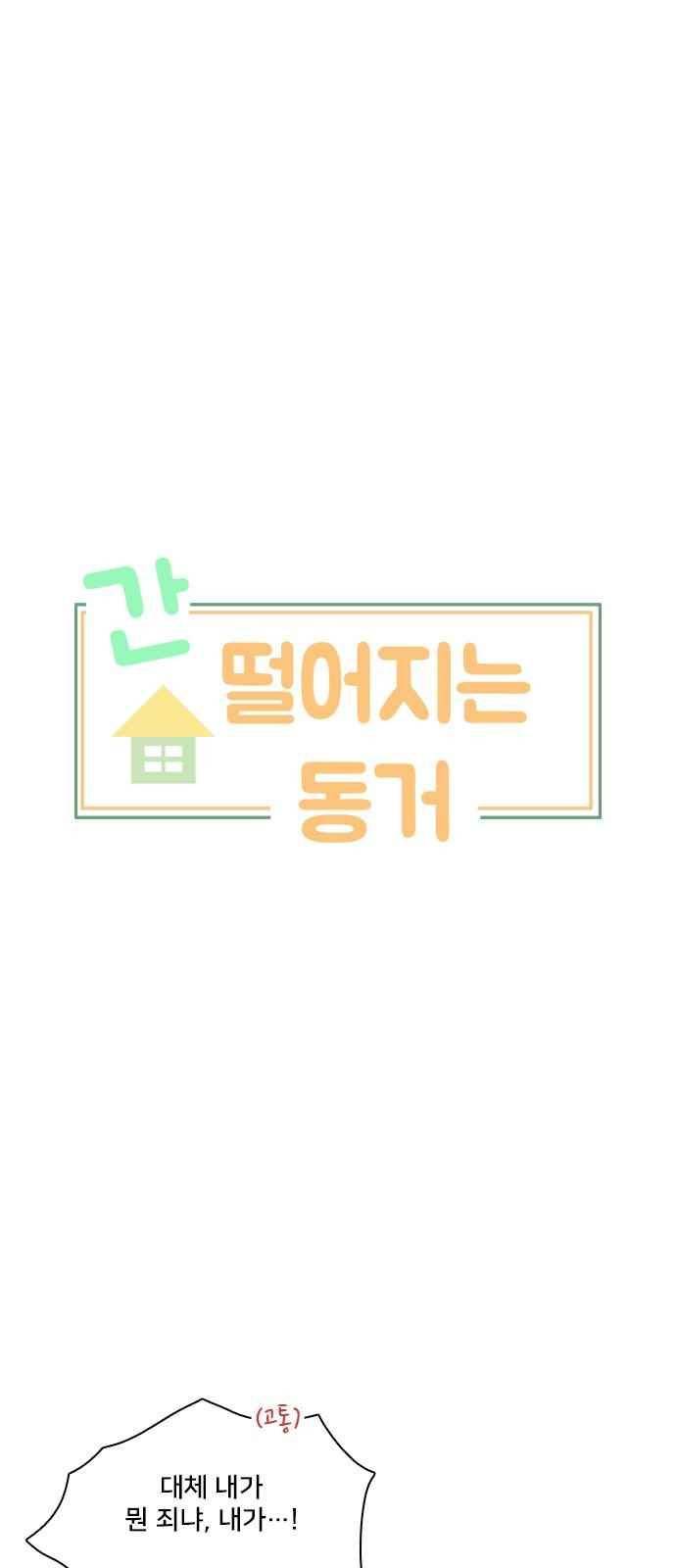 간 떨어지는 동거 71화 3