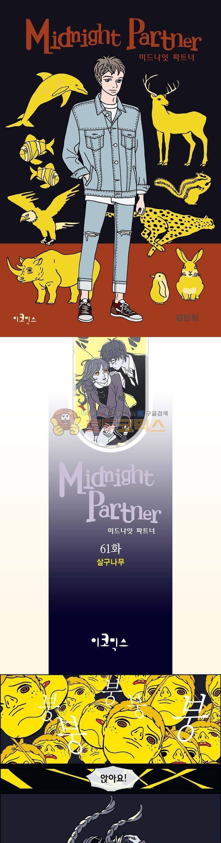 미드나잇 파트너 61화 1
