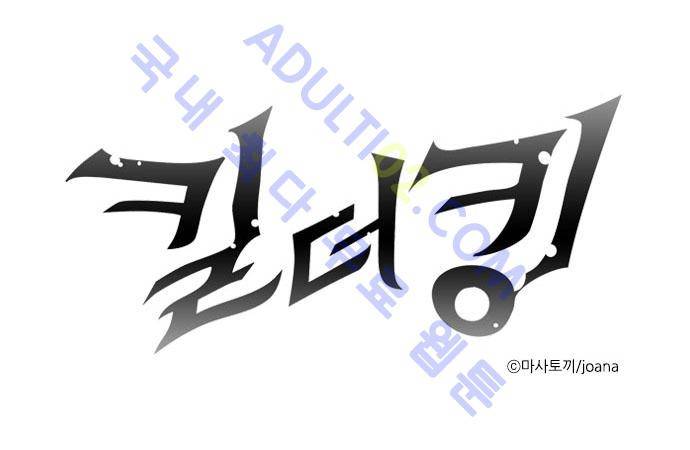 킬더킹 제3주차 2화 1