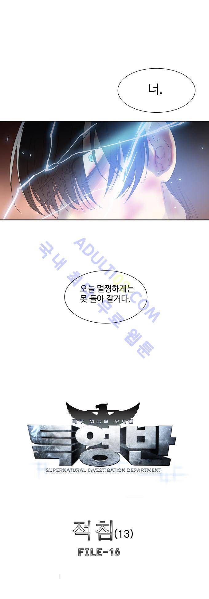 특수 영능력 수사반 151화 1