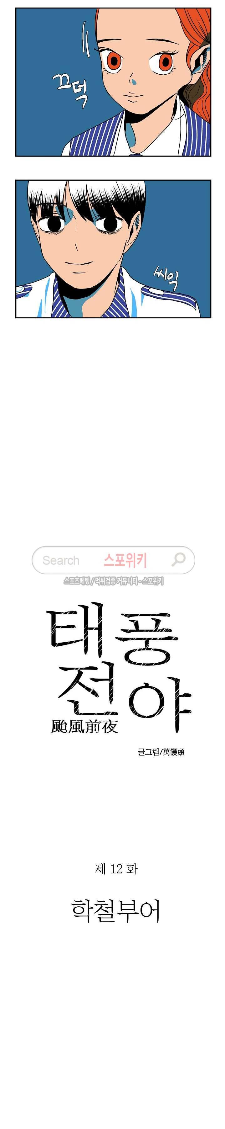 태풍전야 12화 2