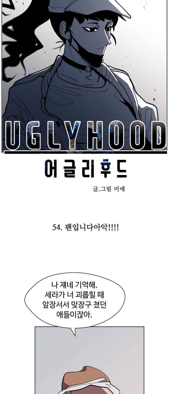 어글리후드 54화 5