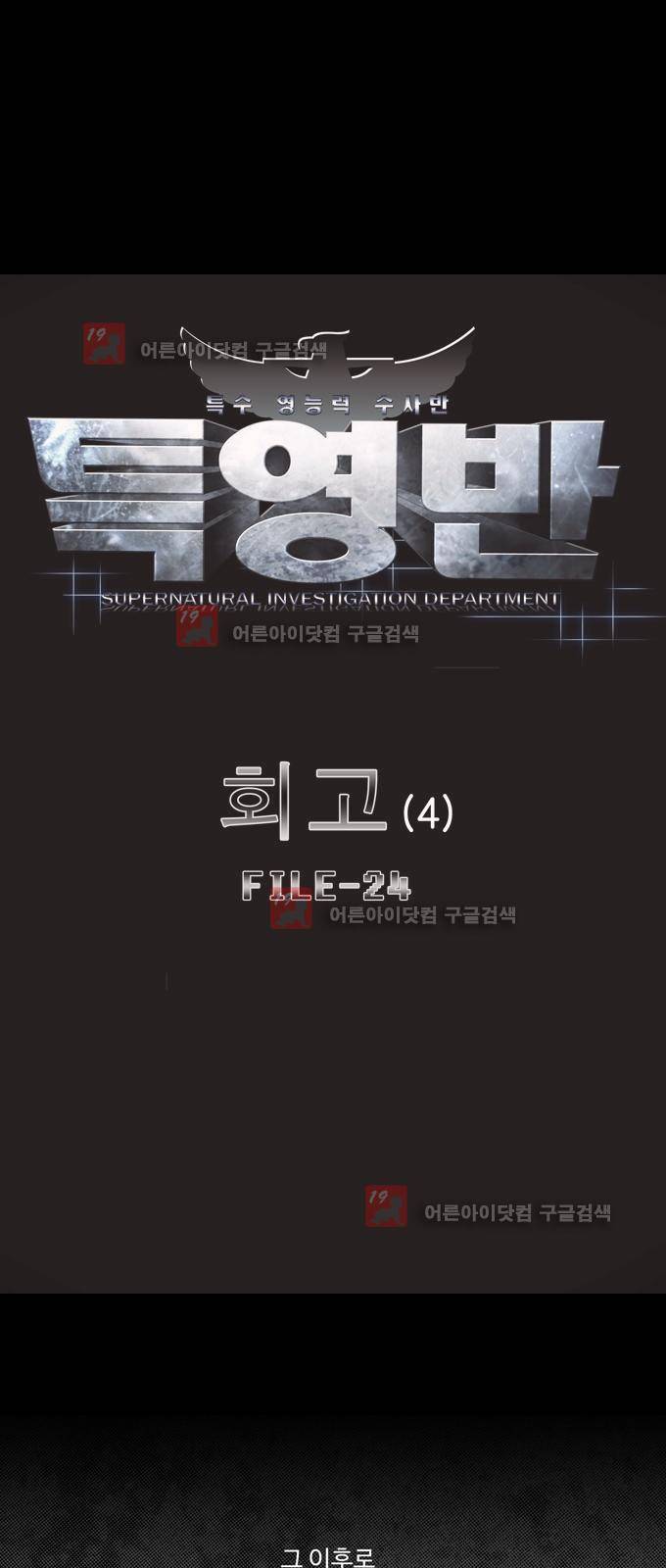 특수 영능력 수사반 247화 1