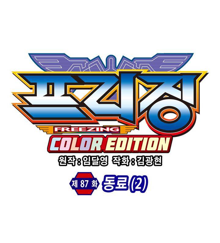 프리징 컬러 에디션 87화 6