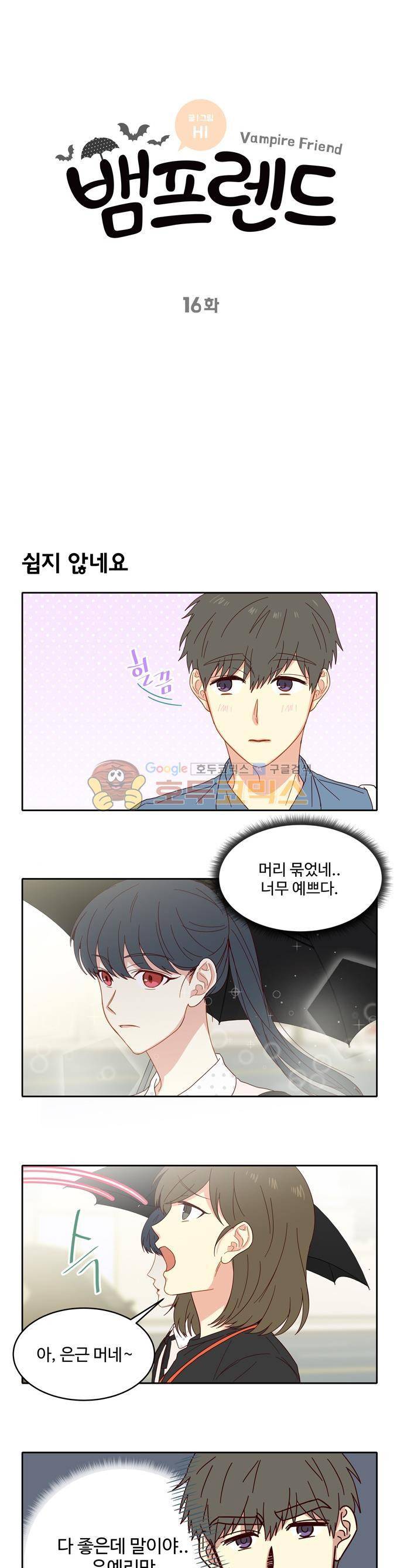 뱀프렌드 16화 - 뱀파이어 동생 친구 (3) 3