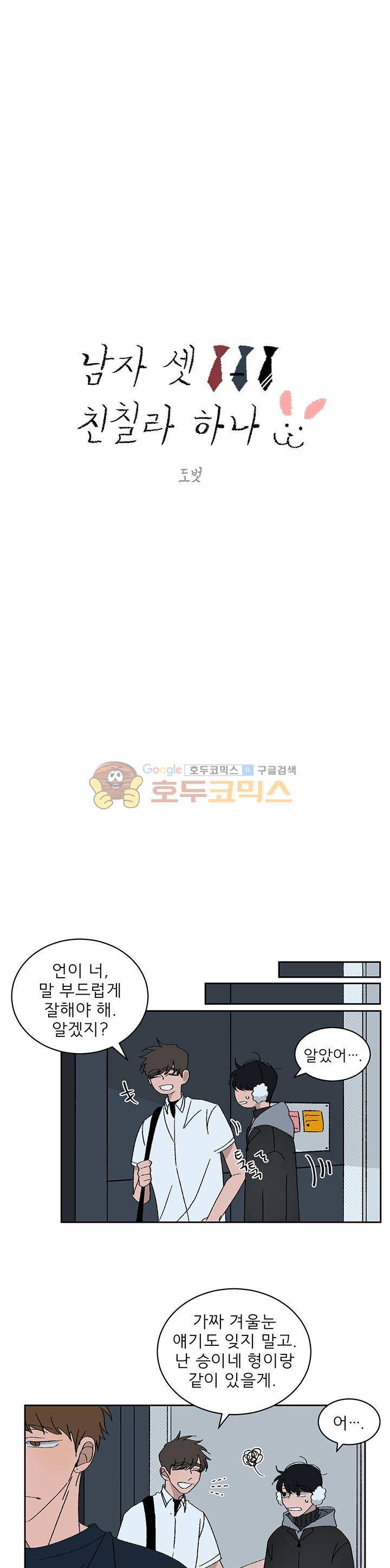 남자 셋 친칠라 하나 33화 1
