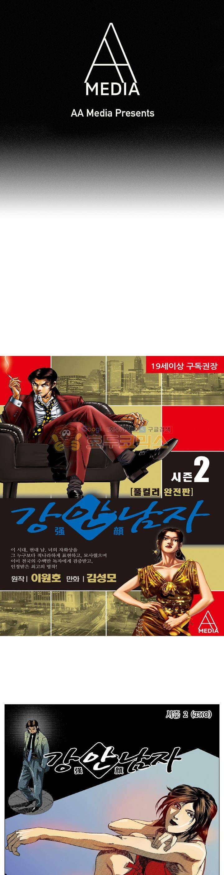 강안남자(완전판) 시즌2 102화 1