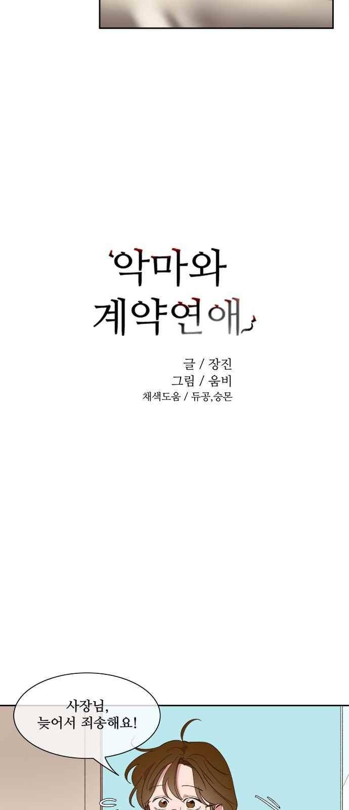 악마와 계약연애 34화 4