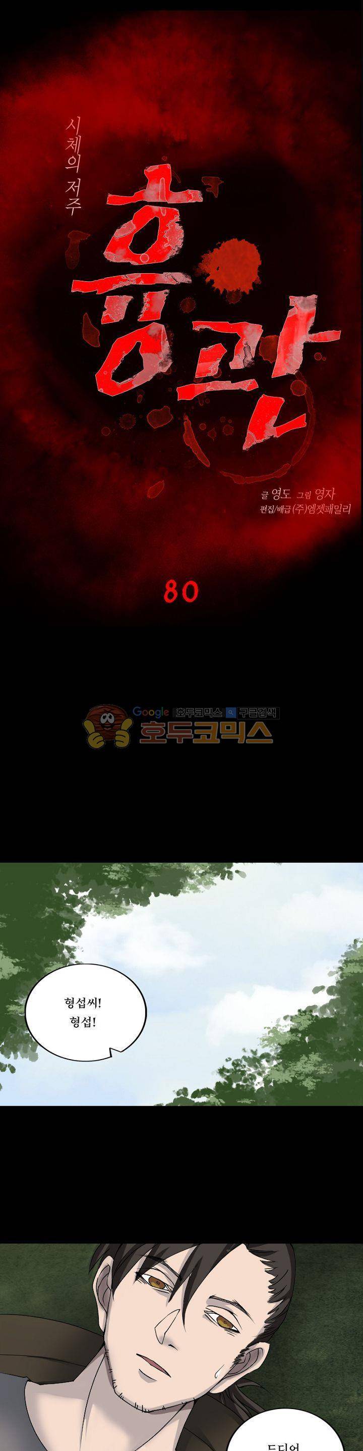 흉관-시체의 저주 80화 1