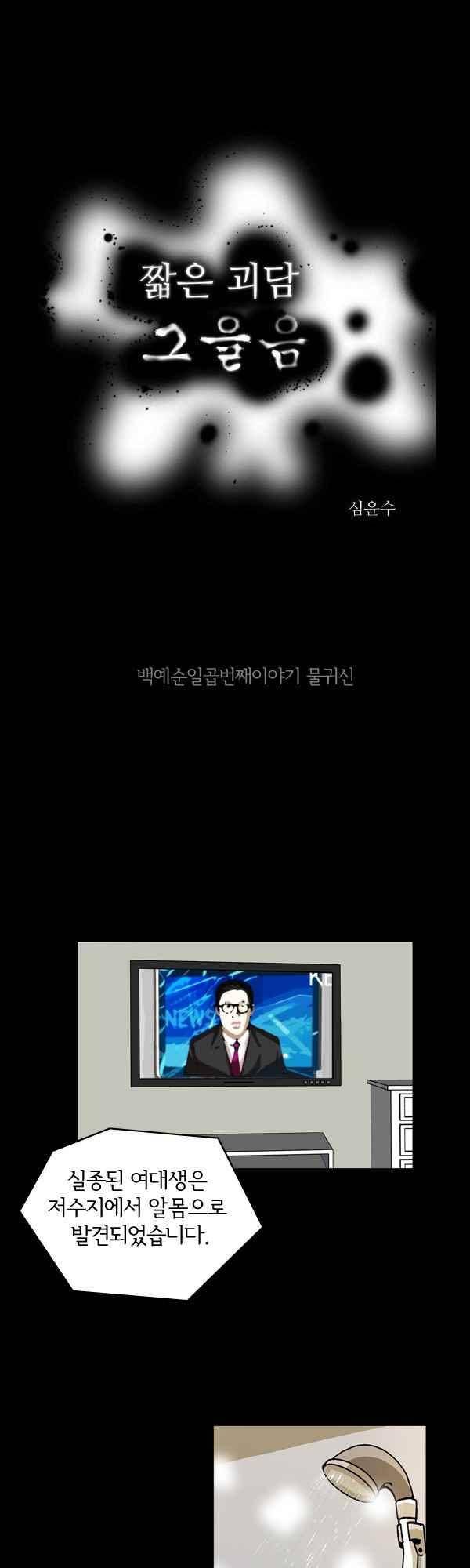 짧은 괴담 그을음 167화 1
