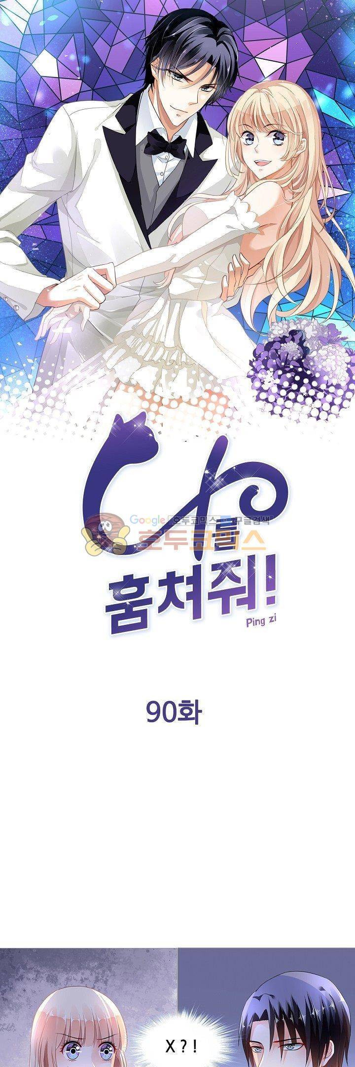 나를 훔쳐줘! 90화 1