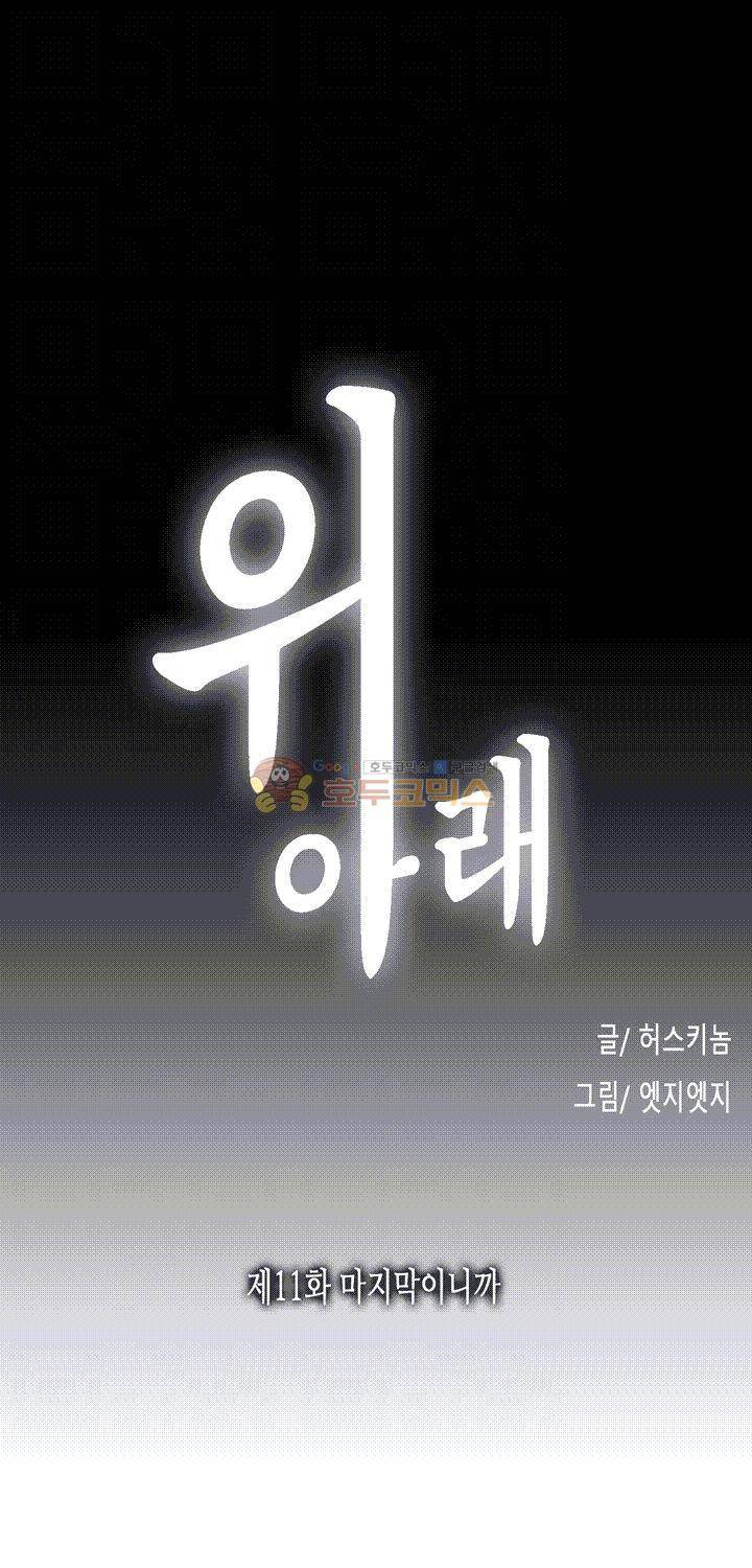 위아래 11화 5