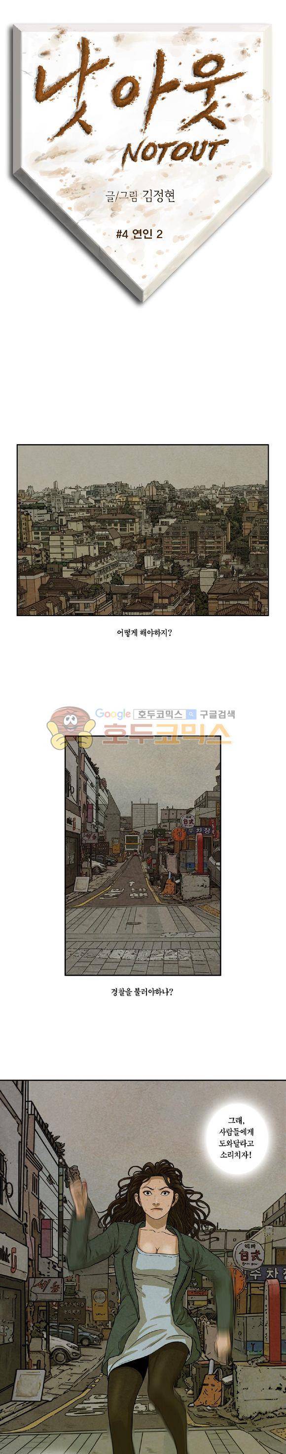낫 아웃 4화 1