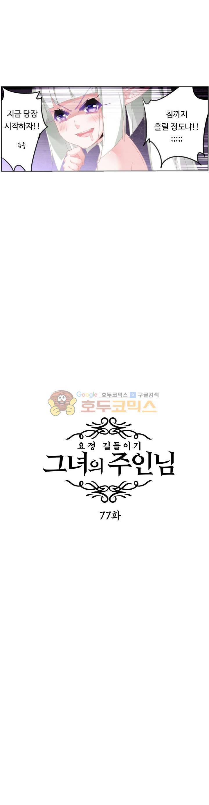 요정 길들이기 : 그녀의 주인님 77화 3