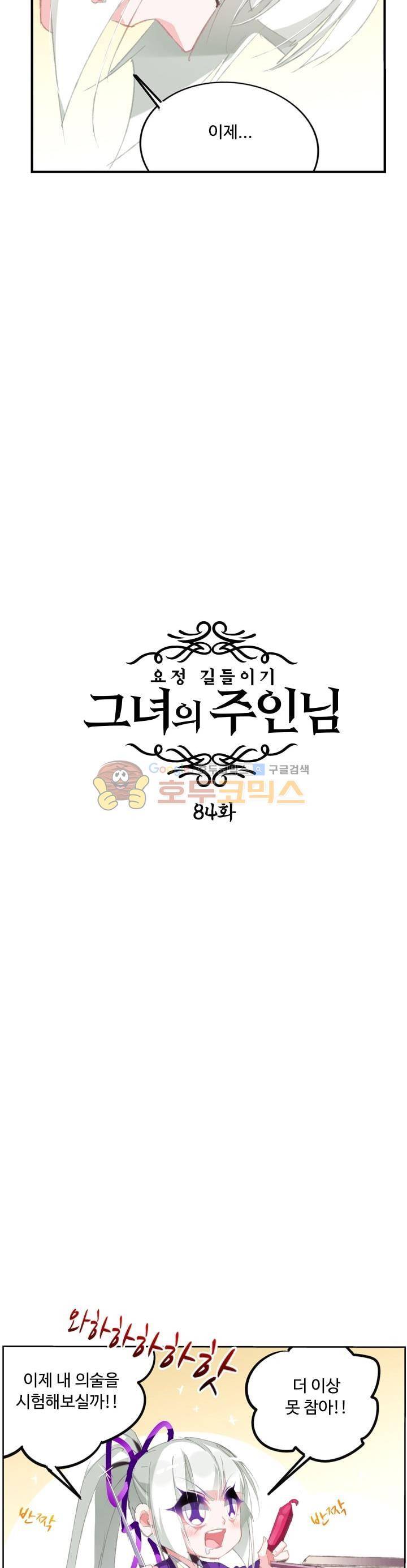 요정 길들이기 : 그녀의 주인님 84화 3