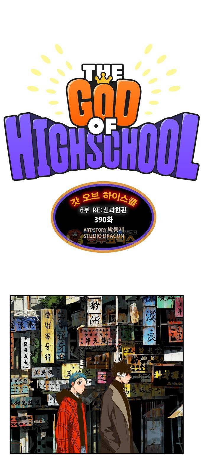 갓 오브 하이스쿨 390화 1