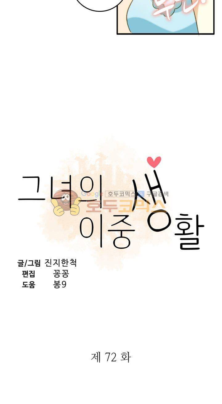 그녀의 이중생활 72화 3