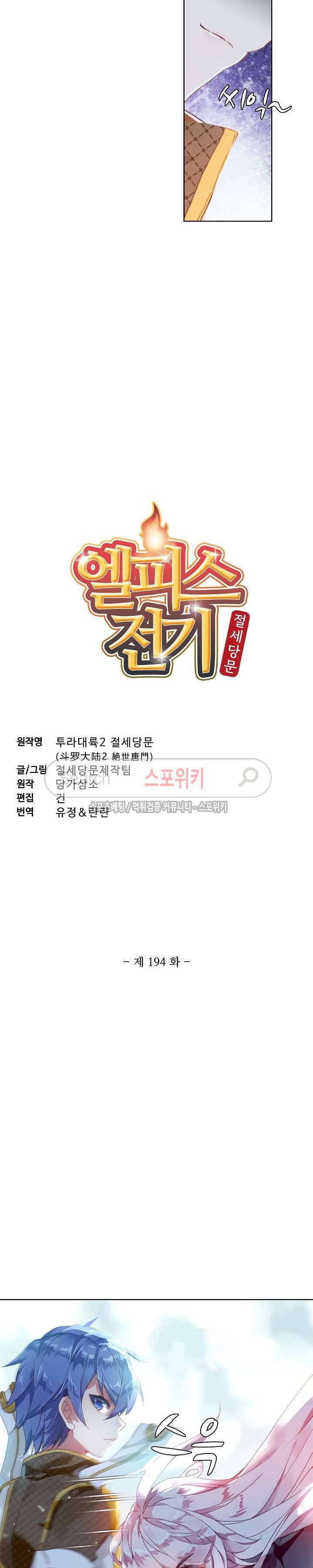 엘피스 전기: 절세당문 194화 2