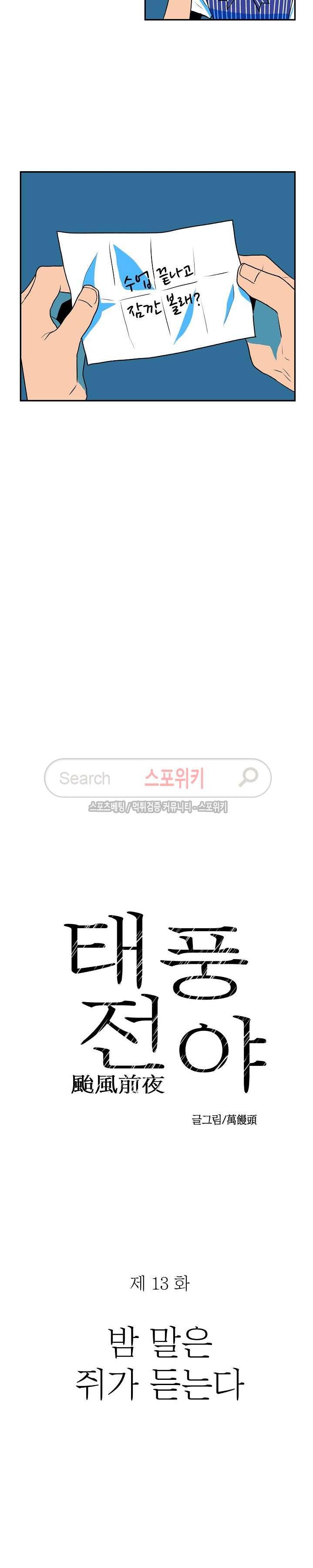 태풍전야 13화 2