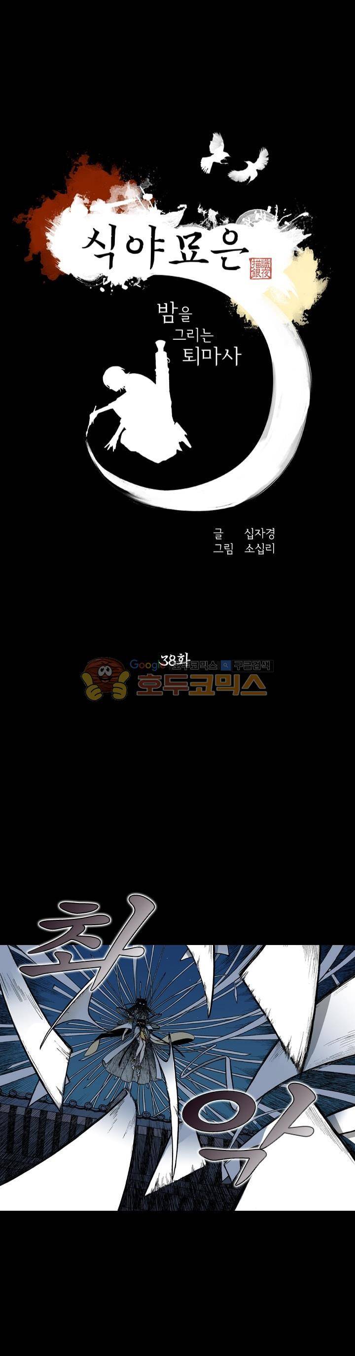 식야묘은: 밤을 그리는 퇴마사 38화 1