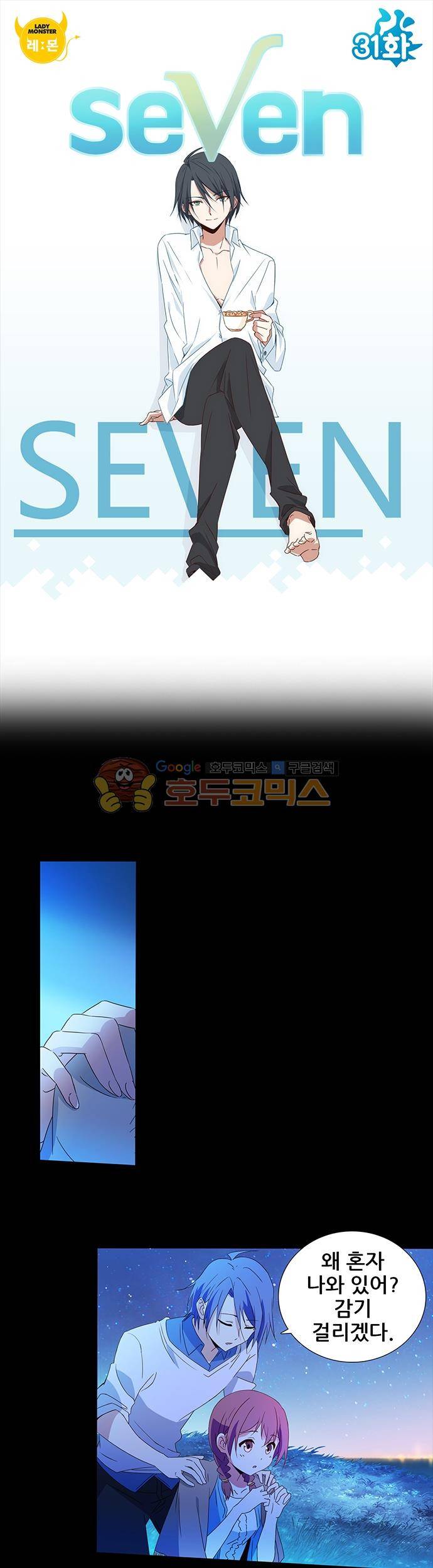 seven 31화 1