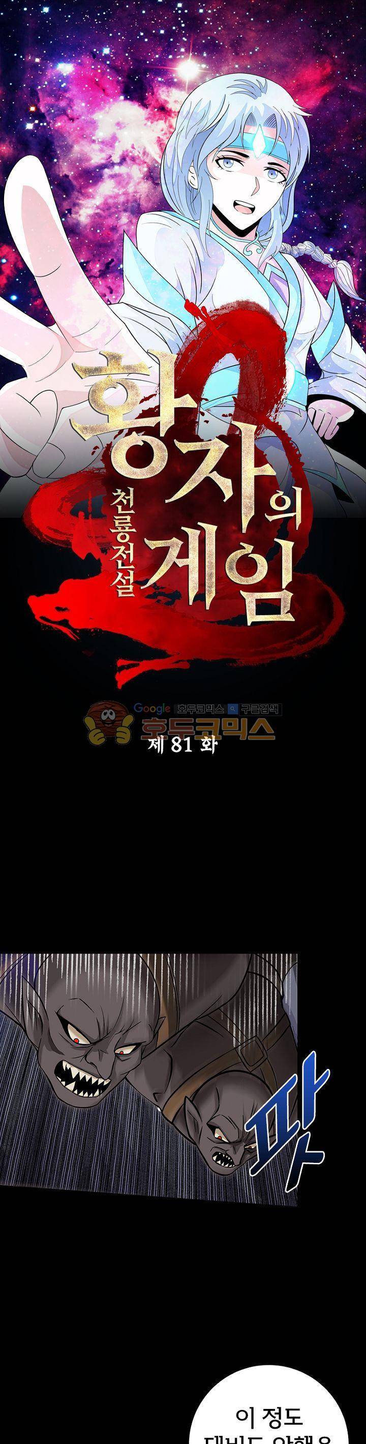 황자의 게임:천룡전설 81화 1