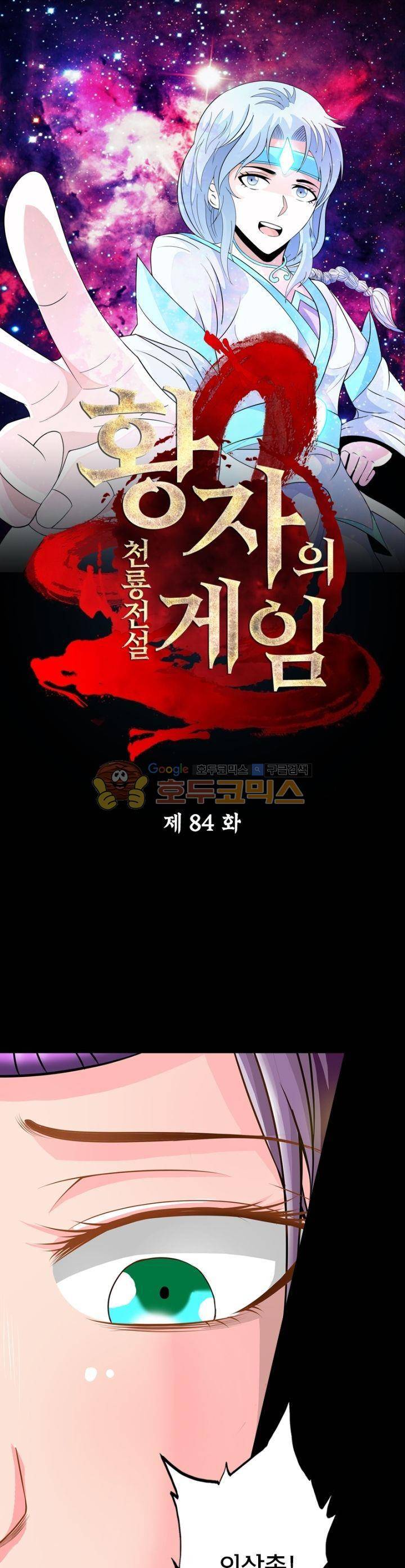 황자의 게임:천룡전설 84화 1