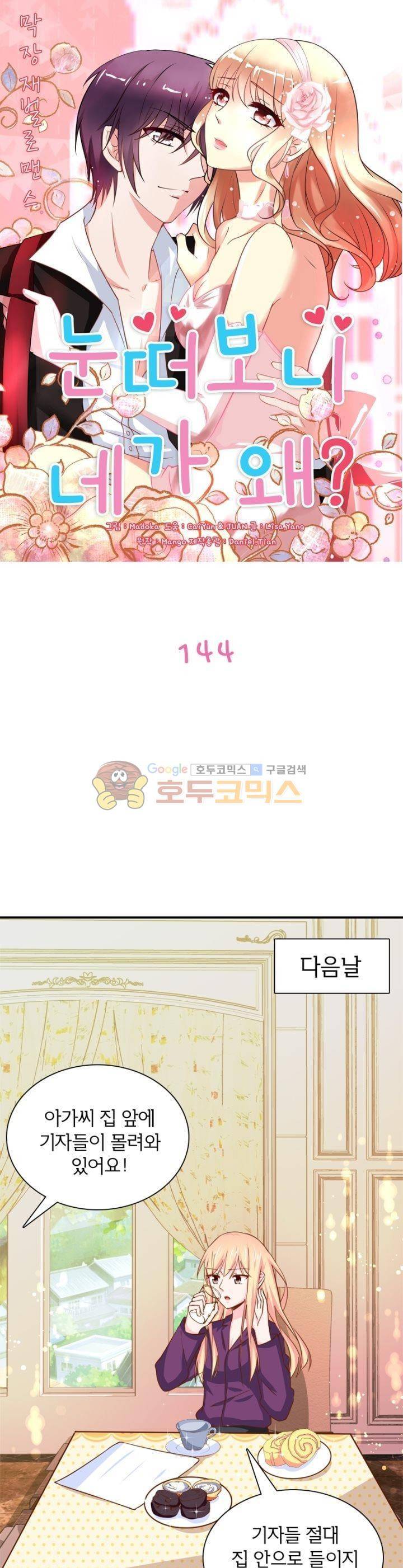 눈 떠보니 네가 왜? 144화 1