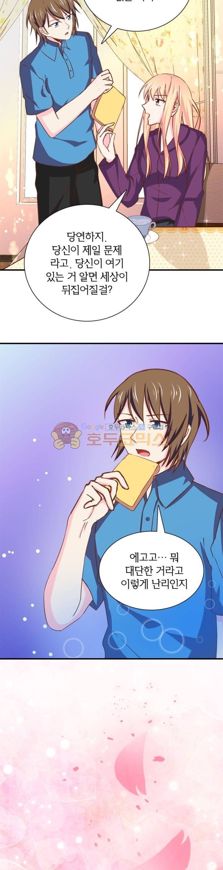 눈 떠보니 네가 왜? 144화 3