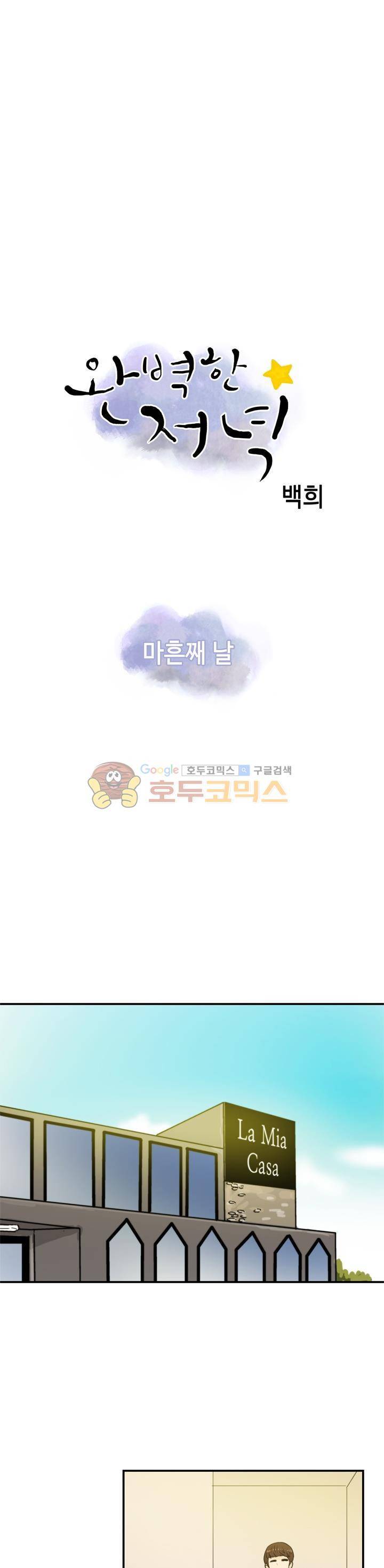 완벽한 저녁 40화 1