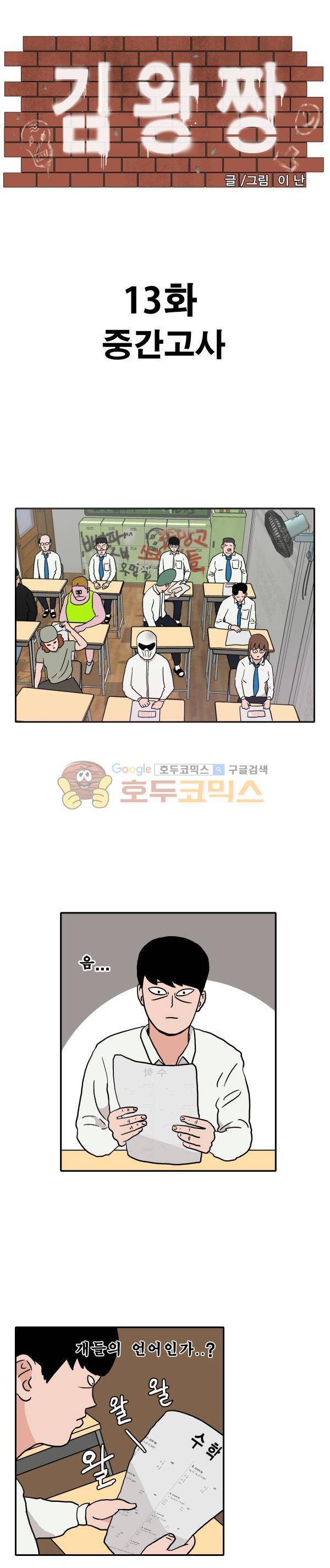 김왕짱 13화 - 중간고사 1
